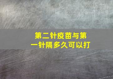 第二针疫苗与第一针隔多久可以打