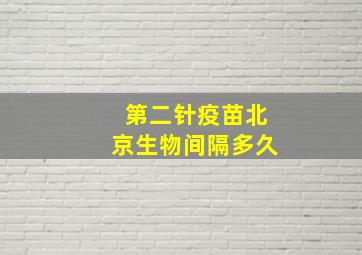 第二针疫苗北京生物间隔多久