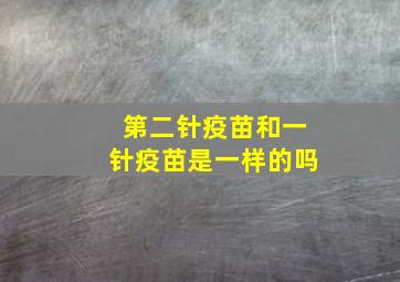 第二针疫苗和一针疫苗是一样的吗