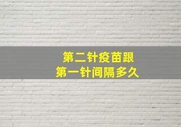 第二针疫苗跟第一针间隔多久