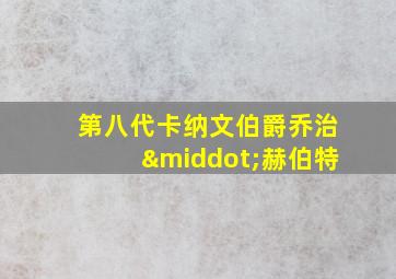 第八代卡纳文伯爵乔治·赫伯特