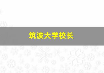 筑波大学校长