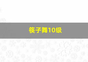 筷子舞10级