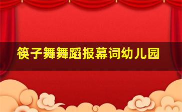 筷子舞舞蹈报幕词幼儿园