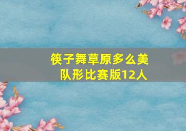 筷子舞草原多么美队形比赛版12人