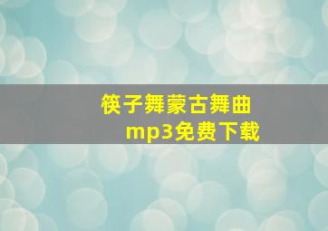 筷子舞蒙古舞曲mp3免费下载