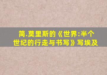 简.莫里斯的《世界:半个世纪的行走与书写》写埃及