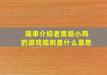 简单介绍老鹰捉小鸡的游戏规则是什么意思