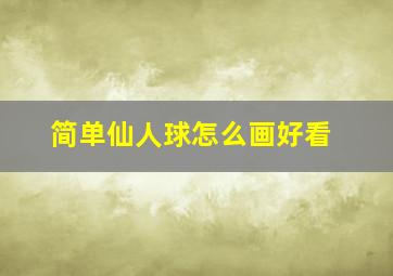 简单仙人球怎么画好看