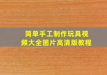 简单手工制作玩具视频大全图片高清版教程