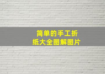 简单的手工折纸大全图解图片