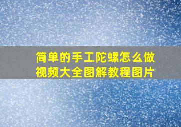 简单的手工陀螺怎么做视频大全图解教程图片