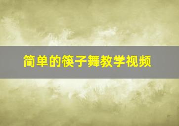 简单的筷子舞教学视频