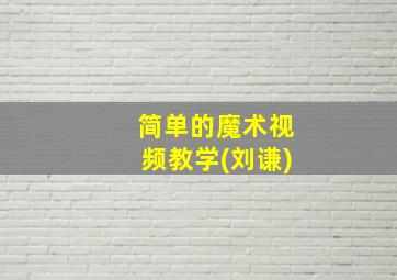 简单的魔术视频教学(刘谦)