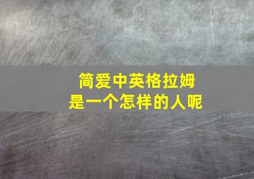 简爱中英格拉姆是一个怎样的人呢