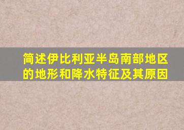 简述伊比利亚半岛南部地区的地形和降水特征及其原因