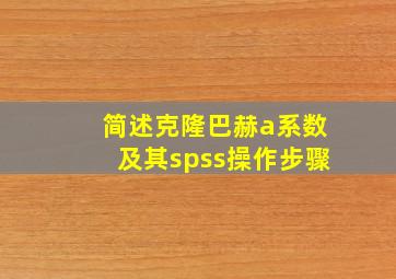 简述克隆巴赫a系数及其spss操作步骤