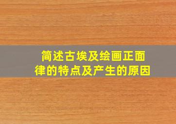 简述古埃及绘画正面律的特点及产生的原因