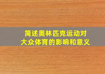 简述奥林匹克运动对大众体育的影响和意义