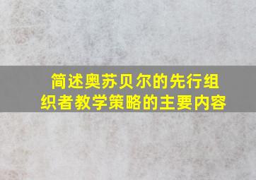 简述奥苏贝尔的先行组织者教学策略的主要内容