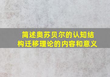 简述奥苏贝尔的认知结构迁移理论的内容和意义