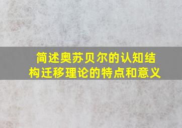 简述奥苏贝尔的认知结构迁移理论的特点和意义