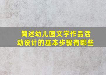 简述幼儿园文学作品活动设计的基本步骤有哪些