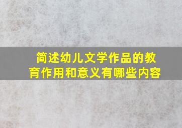 简述幼儿文学作品的教育作用和意义有哪些内容