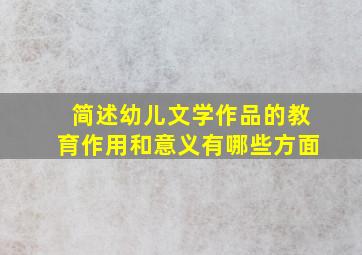 简述幼儿文学作品的教育作用和意义有哪些方面