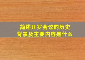 简述开罗会议的历史背景及主要内容是什么