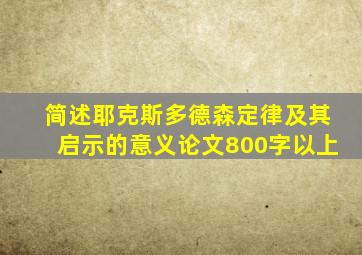 简述耶克斯多德森定律及其启示的意义论文800字以上