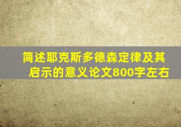 简述耶克斯多德森定律及其启示的意义论文800字左右