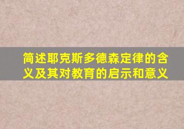 简述耶克斯多德森定律的含义及其对教育的启示和意义