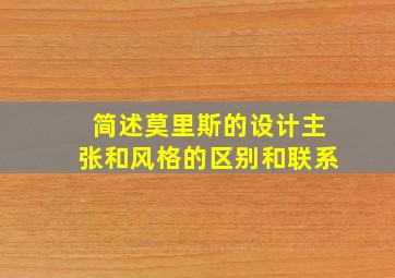 简述莫里斯的设计主张和风格的区别和联系