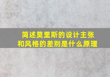 简述莫里斯的设计主张和风格的差别是什么原理