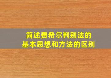 简述费希尔判别法的基本思想和方法的区别