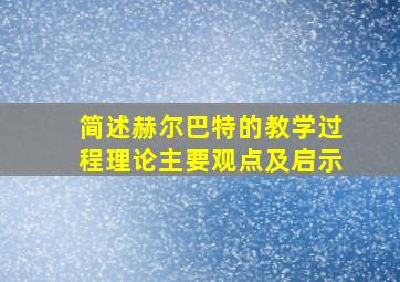 简述赫尔巴特的教学过程理论主要观点及启示