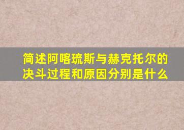 简述阿喀琉斯与赫克托尔的决斗过程和原因分别是什么