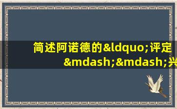 简述阿诺德的“评定——兴奋”情绪学说