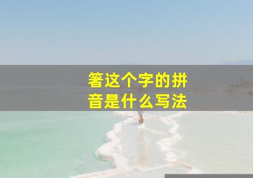 箸这个字的拼音是什么写法