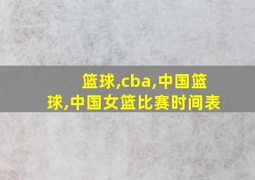 篮球,cba,中国篮球,中国女篮比赛时间表