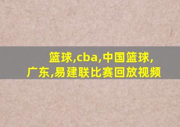 篮球,cba,中国篮球,广东,易建联比赛回放视频