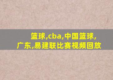 篮球,cba,中国篮球,广东,易建联比赛视频回放