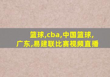 篮球,cba,中国篮球,广东,易建联比赛视频直播