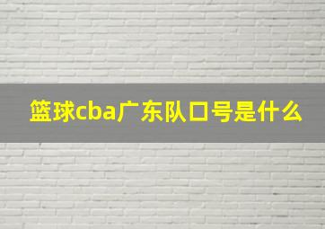 篮球cba广东队口号是什么