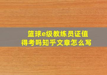 篮球e级教练员证值得考吗知乎文章怎么写