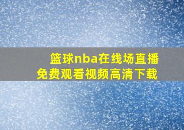 篮球nba在线场直播免费观看视频高清下载