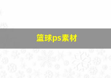 篮球ps素材