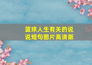 篮球人生有关的说说短句图片高清版