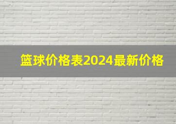 篮球价格表2024最新价格